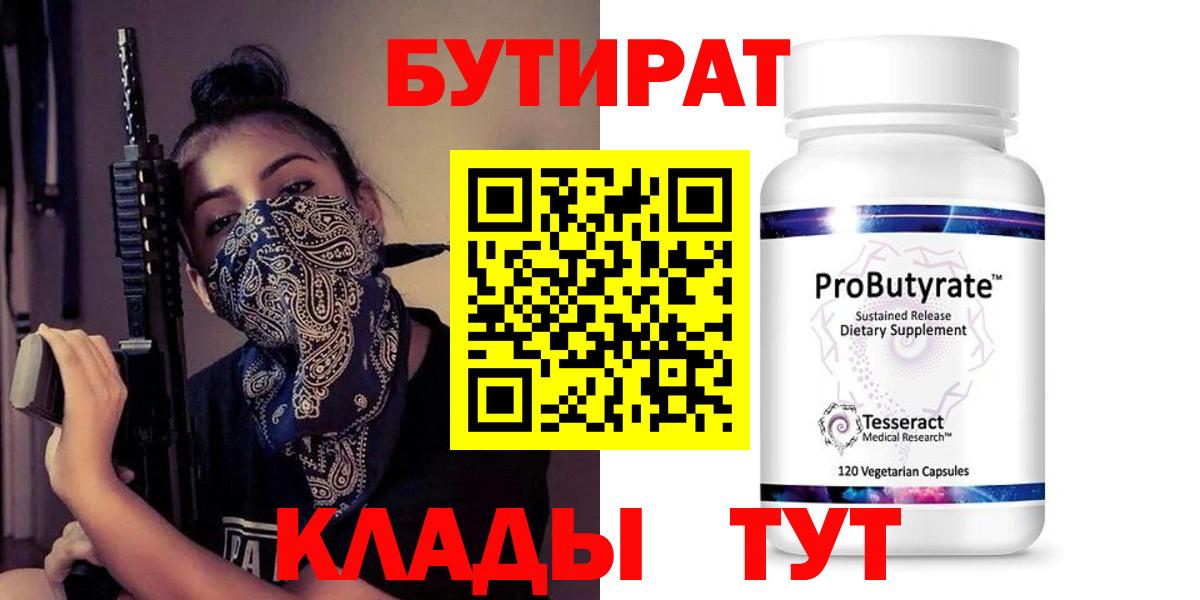 БУТИРАТ  Вход с VPN  Воркута  Бутират 99% 